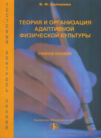 Теория и организация адаптивной физической культуры. Тестовый контроль знаний. Учебное пособие