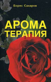 Ароматерапия