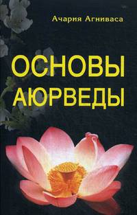 Основы Аюрведы