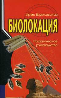 Биолокация. Практическое руководство