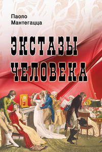 Экстазы человека
