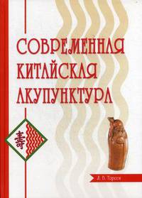 Современная китайская акупунктура