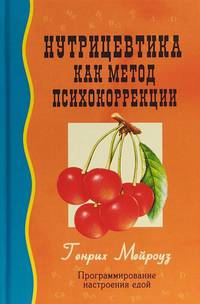 Нутрицевтика как метод психокоррекции