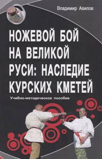 Ножевой бой на Великой Руси: наследие курских кметей. Учебно-методическое пособие