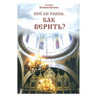 Всё ли равно, как верить