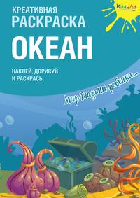 Креативная раскраска с наклейками &quot;Океан&quot;