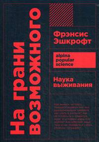 На грани возможного. Наука выживания