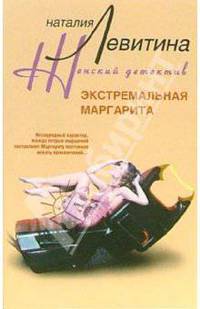 Экстремальная Маргарита: Роман - (Женский детектив) (Карманный формат)