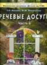 Речевые досуги. Пособие для ДОУ. Часть 6. Лесные звери, или по следам Колобка.