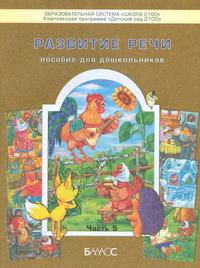Развитие речи. Пособие для дошкольников (карточки, картинки). Часть 5
