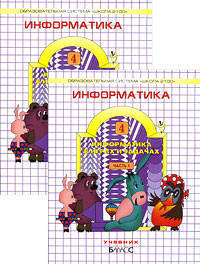 Информатика. Информатика в играх и задачах 4 класс. В 2-х ч. Часть 2