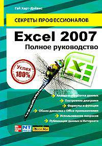Excel 2007. Полное руководство