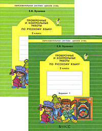 Екатерина Бунеева: Проверочные и контрольные работы по русскому языку для 2 класса: в 2-х вар. Провер. и контр. работ