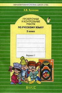 Русский язык. 2 класс. Проверочные и контрольные работы. 2 класс. В 2-х вариантах (количество томов: 2)