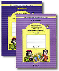 Проверочные и контрольные работы по русскому языку. 4 класс. В 2-х вариантах (количество томов: 2)