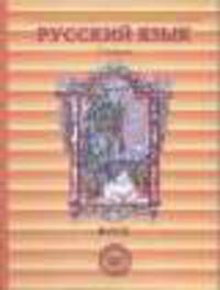 Русский язык. 5 класс. В 2-х частях. Часть 2