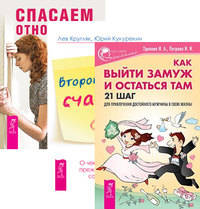 Как выйти замуж и остаться там. Второй шанс счастья. Спасаем отношения (комплект из 3-х книг) (количество томов: 3)