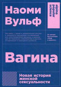 Вагина. Новая история женской сексуальности