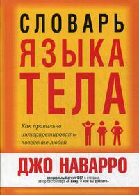 Словарь языка тела
