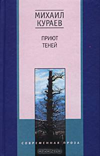 Приют теней: Повести, рассказы, роман - (Современная проза)