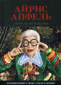 Икона по воле случая. Размышления о моде, стиле и жизни