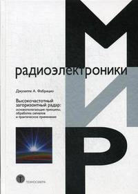 Высокочастотный загоризонтный радар. Основополагающие принципы, обработка сигналов и практическое применение