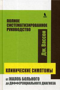 Клинические симптомы. от жалоб больного до дифференциального диагноза. Полное систематизированное руководство