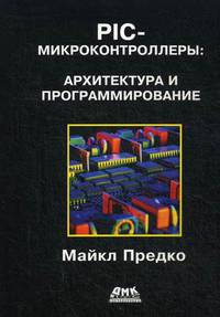 PIC-микроконтроллеры: архитектура и программирование. Справочное пособие