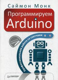 Программируем Arduino. Профессиональная работа со скетчами