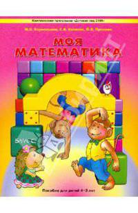 Моя математика: Пособие для детей 4-5 лет / М.В. Корепанова, С.А. Козлова, О.В. Пронина. - ил. - (Образовательная система 'Школа 2100'; Комплексная программа 'Детский сад 2100').