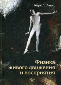 Физика живого движения и восприятия