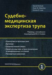 Судебно-медицинская экспертиза трупа. Руководство. В 3-х томах. Том 1