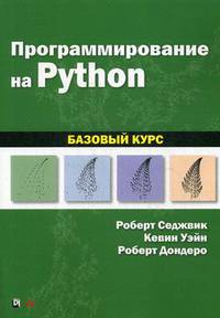 Программирование на Python. Базовый курс. Руководство