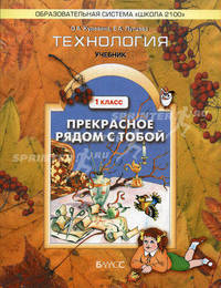 Технология. Прекрасное рядом с тобой. Учебник. 1 класс. ФГОС