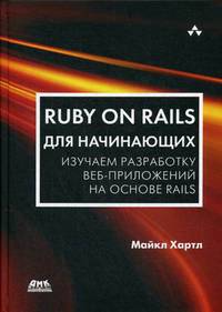 Ruby on Rails для начинающих. Изучаем разработку веб-приложений на основе Rails