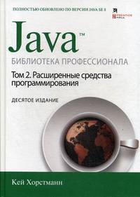 Java. Библиотека профессионала. Руководство. Том 2: Расширенные средства программирования
