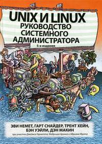 Unix и Linux. Руководство системного администратора