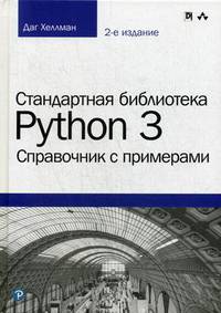 Стандартная библиотека Python 3. Справочник с примерами