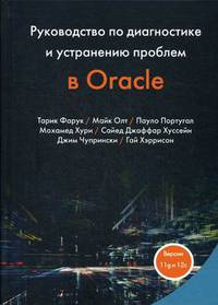 Руководство по диагностике и устранению проблем в Oracle