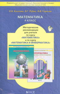 Математика. 4 класс. Методические рекомендации для учителя по курсу математики и курсу математики с элементами информатики. ФГОС