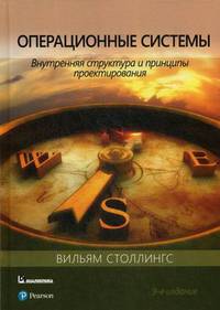 Операционные системы. Внутренняя структура и принципы проектирования. Руководство