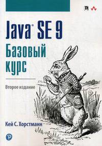 Java SE 9. Базовый курс. Руководство