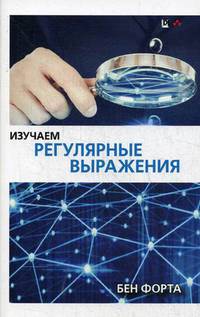 Изучаем регулярные выражения. Руководство