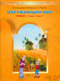 Окружающий мир. Учебник-тетрадь для 1-го класса в 2х частях "Я и мир вокруг" . Часть 1