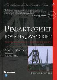Рефакторинг кода на JavaScript. Улучшение проекта существующего кода