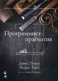 Программист-прагматик. Руководство. Юбилейное издание к 20-летию выхода книги