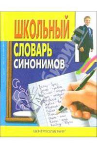 Школьный словарь синонимов русского языка