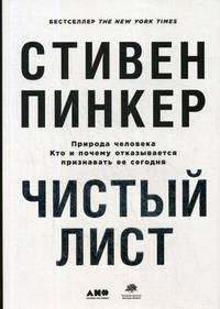 Чистый лист. Природа человека. Кто и почему отказывается признавать ее сегодня