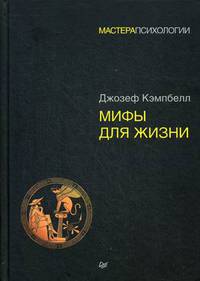 Мифы для жизни