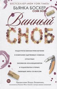 Винный сноб. Подогретое вином приключение в компании одержимых сомелье, страстных энофилов-коллекционеров и чудаковатых ученых, умеющих жить со вкусом